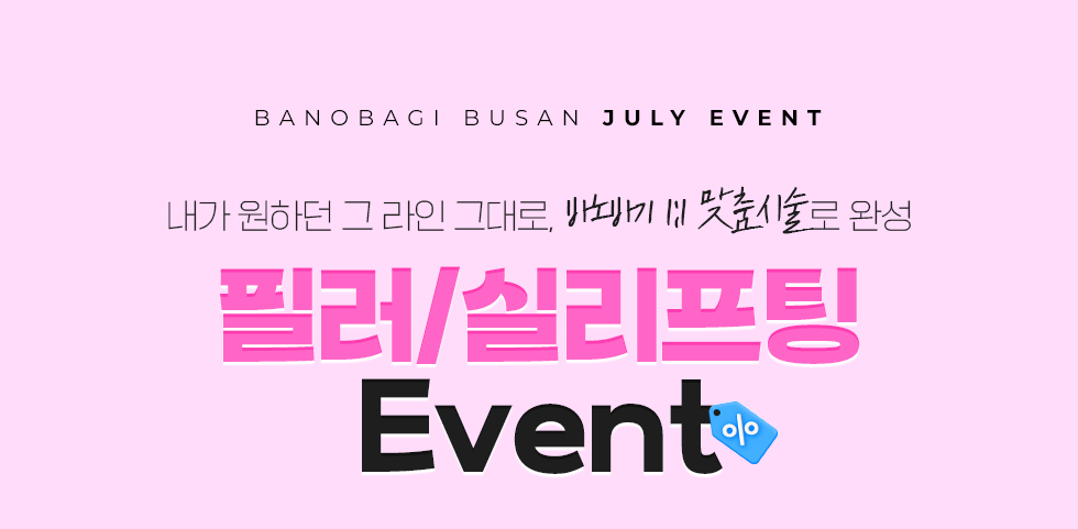 필러/실리프팅 EVENT