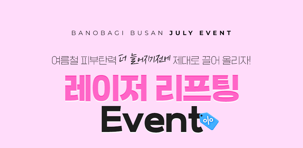 레이저 리프팅 EVENT