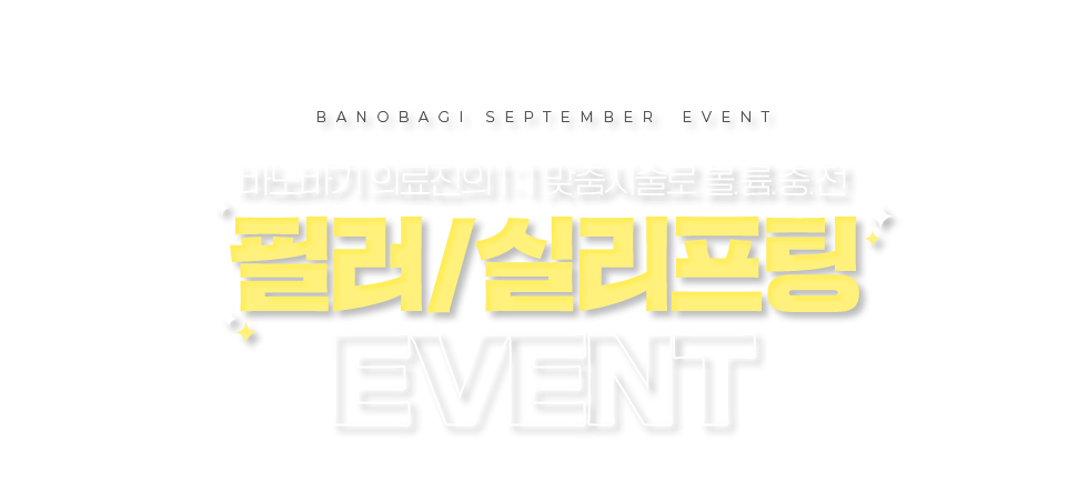 필러/실리프팅 EVENT