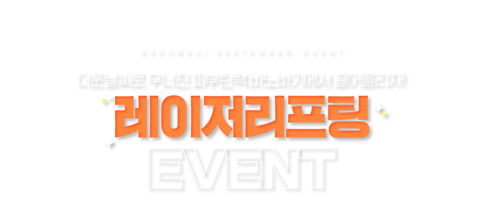 레이저 리프팅 EVENT