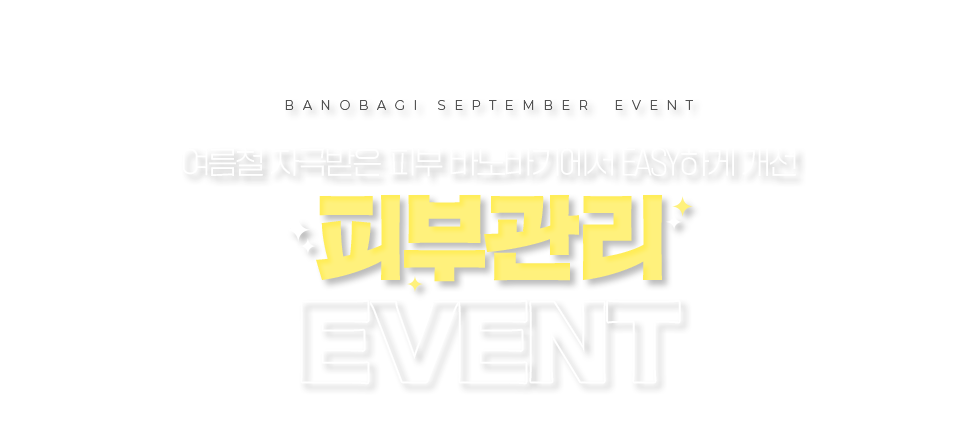 피부관리 EVENT