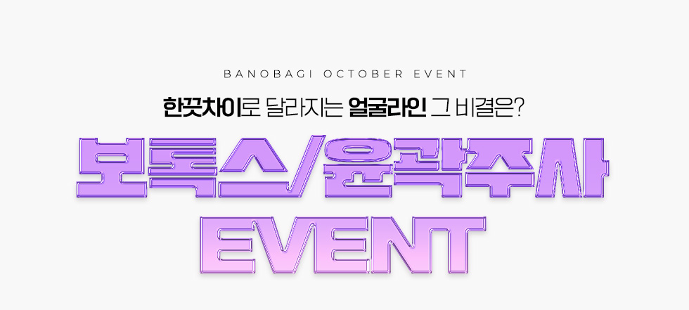 보톡스/윤곽주사 EVENT