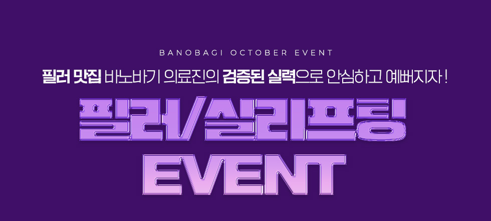 필러/실리프팅 EVENT