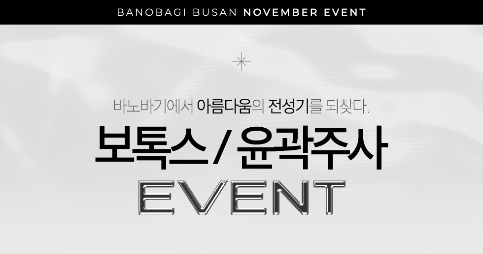 보톡스/윤곽주사 EVENT