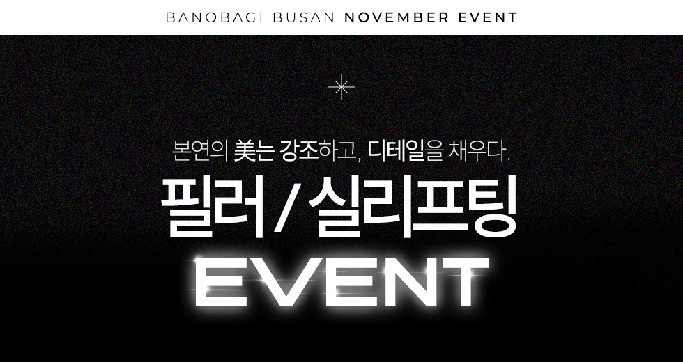 필러/실리프팅 EVENT