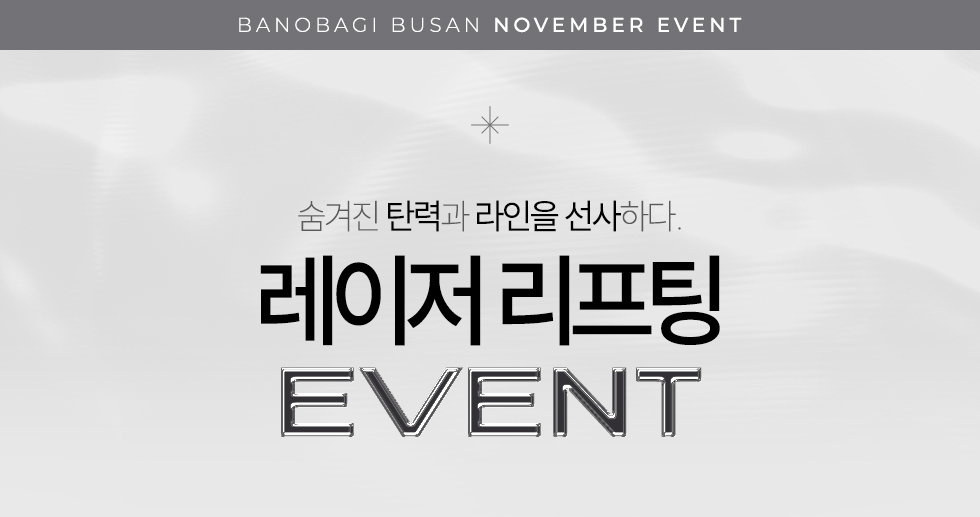 레이저리프팅 EVENT