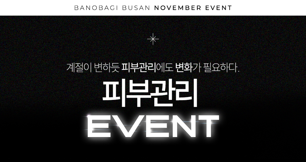 피부관리 EVENT