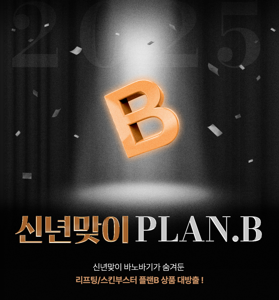 신년맞이 PLAN.B 이벤트