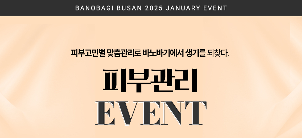 피부관리 EVENT