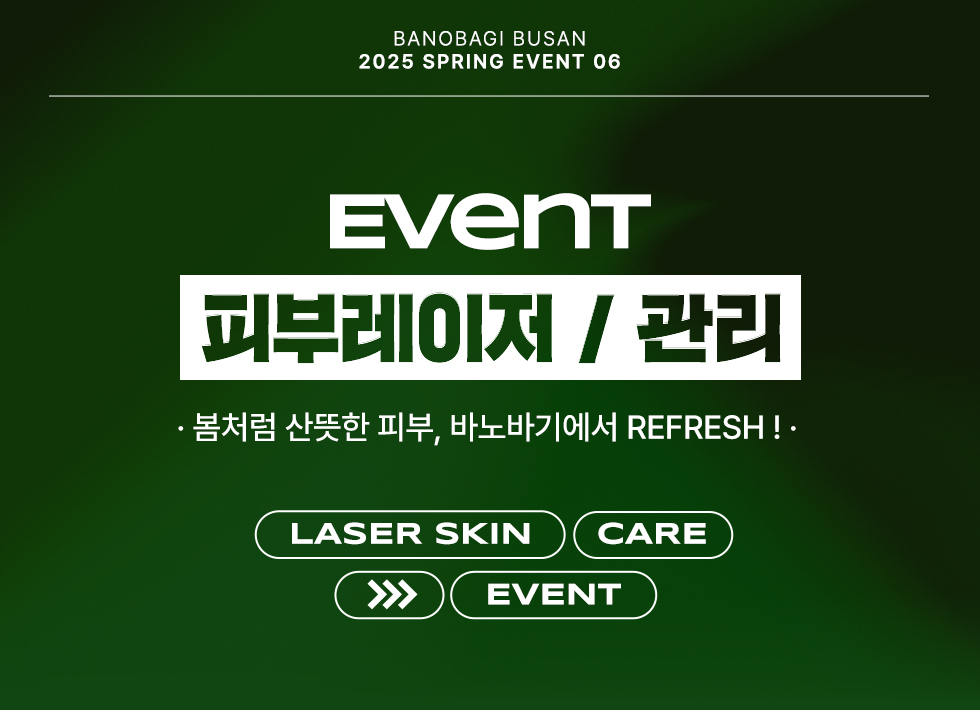 피부관리 EVENT