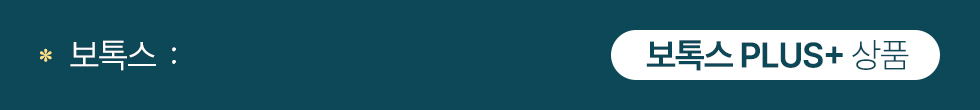보톡스 PLUS+ 상품