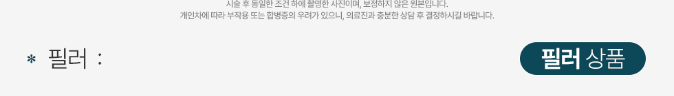 필러 상품