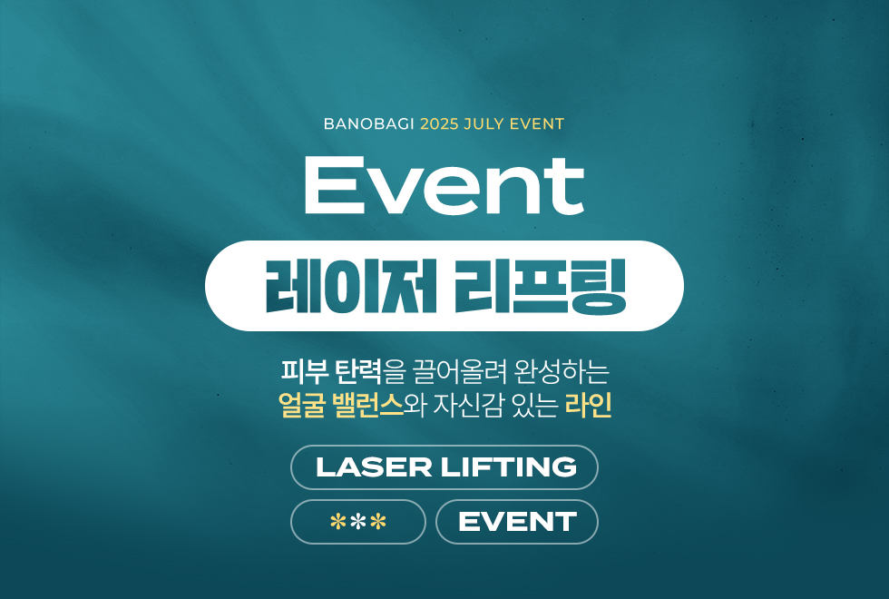 레이저 리프팅 EVENT