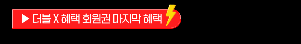 더블X혜택 회원권 마지막 혜택