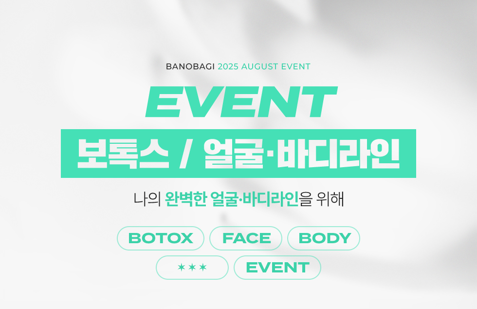 보톡스/얼굴 바디라인 EVENT