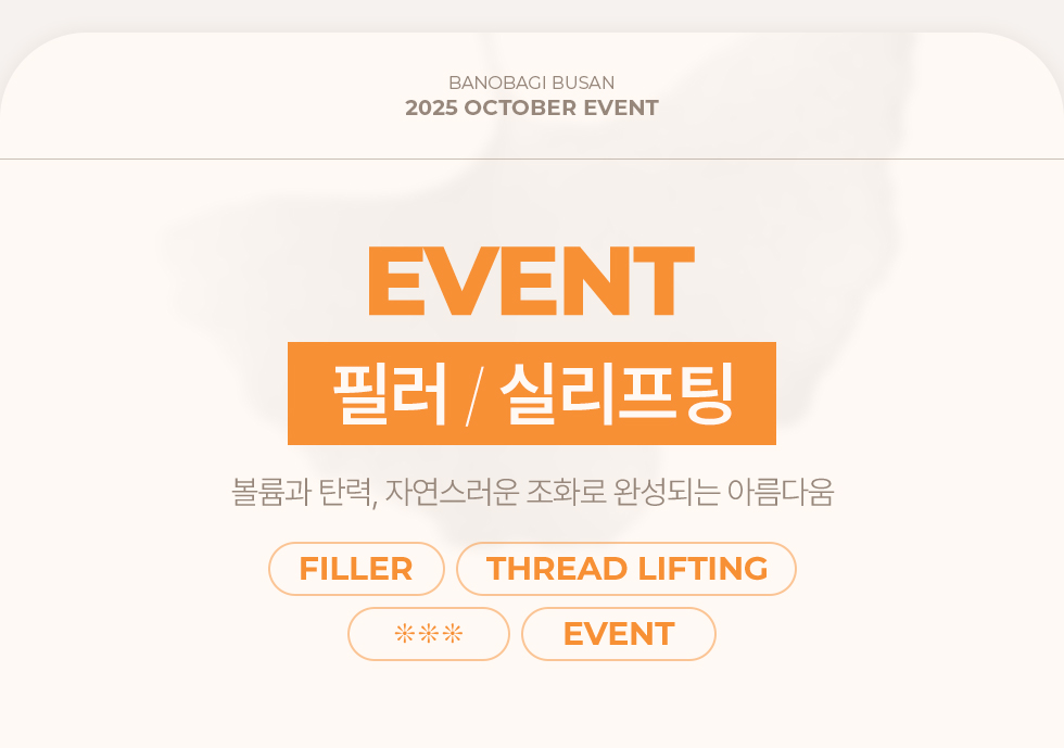 필러 / 실리프팅 EVENT