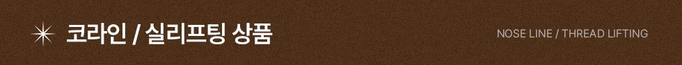 코라인 실리프팅 상품