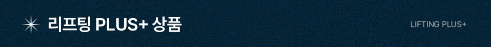 리프팅 플러스