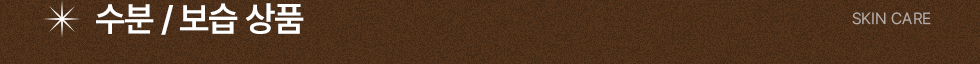 수분 보습